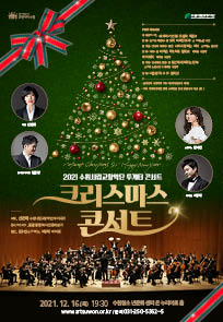 수원시립교향악단 투게더 콘서트 - 크리스마스 콘서트