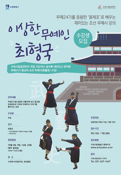 무예24기를 응용한 ’몸체조’로 배우는 재미있는 조선 무예사 강의 ’이상한 무예인 최형국’