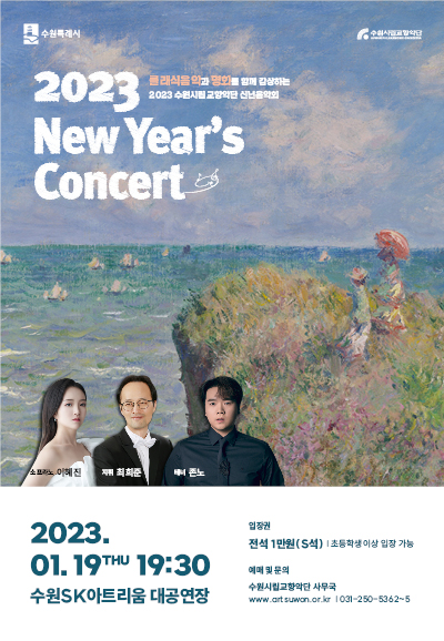 수원시립교향악단 2023 신년음악회