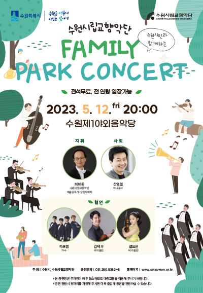 2023 수원시립교향악단 파크 콘서트