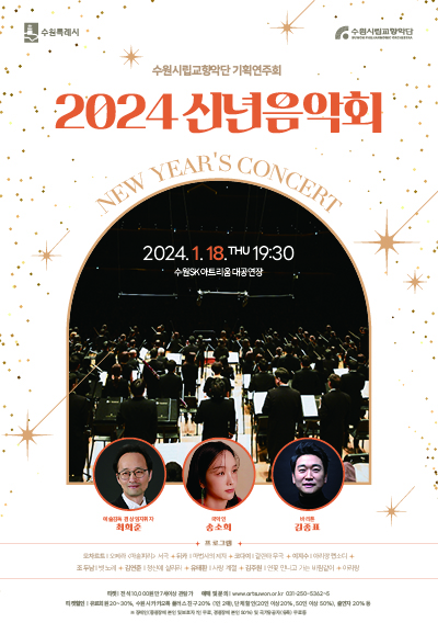 수원시립교향악단 2024 신년음악회